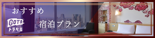 GoToトラベルキャンペーン利用　おすすめ宿泊プラン　パークホテル東京