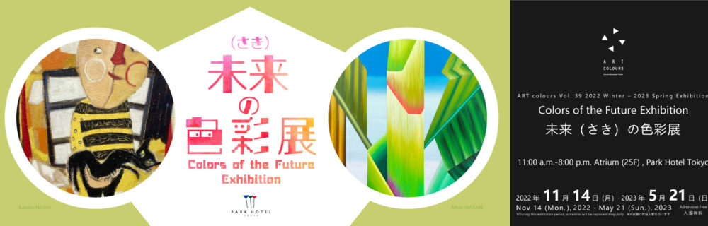 Colors of the Future Exhibition