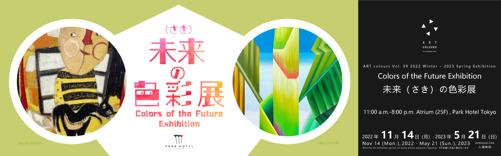 ART colours Vol. 39 2022 Winter – 2023 Spring Exhibition | Park Hotel Tokyo  | Official Website