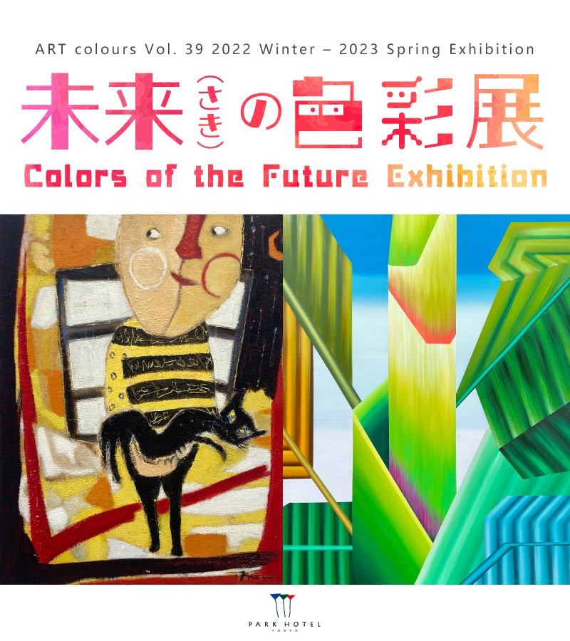 ART colours Vol. 39 2022 Winter – 2023 Spring Exhibition |汐留の 