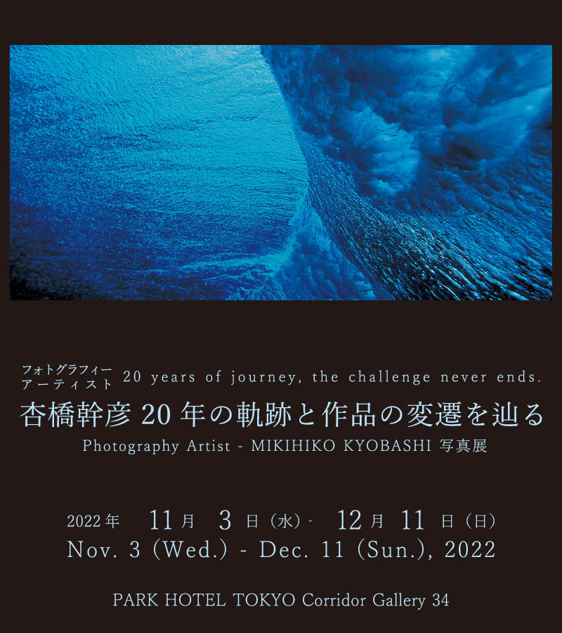 MIKIHIKO KYOBASHI Photographic Artwork Exhibition
