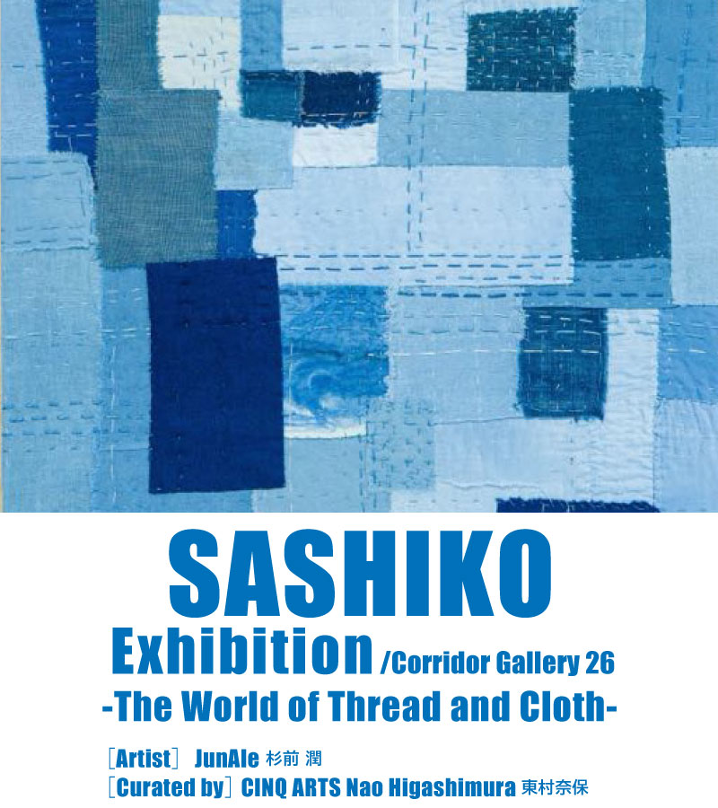 [展示]SASHIKO-糸と布の世界-