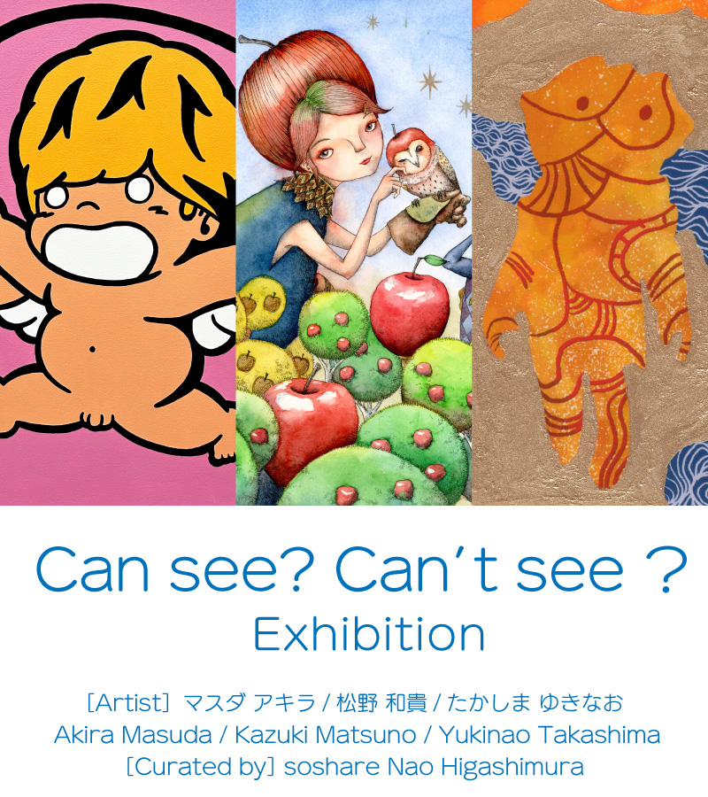 [Exhibition]Can see? Can’t see?