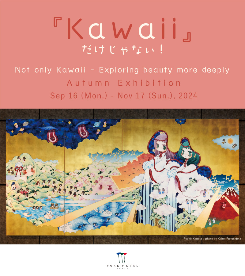 [季節展示VOL.42]『Kawaii』だけじゃない!