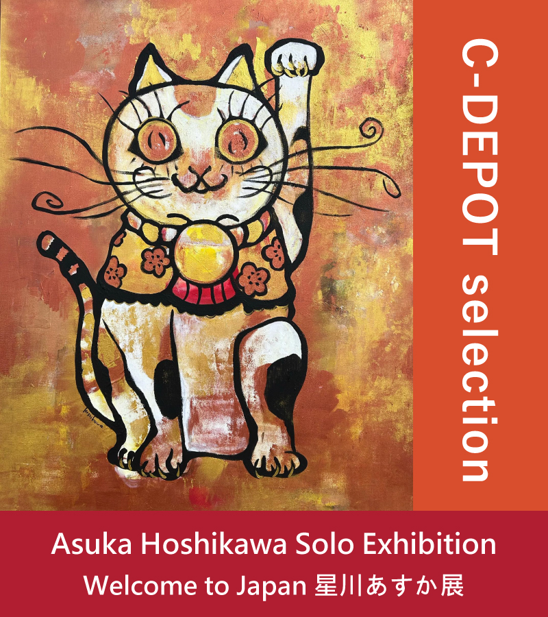 [展示]C-DEPOT selection Exhibition  星川あすか展　Welcome to Japan