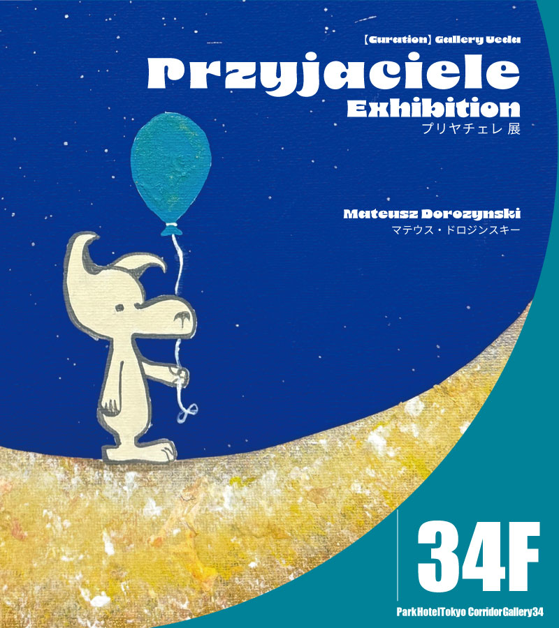 [展示]プリヤチェレ 展