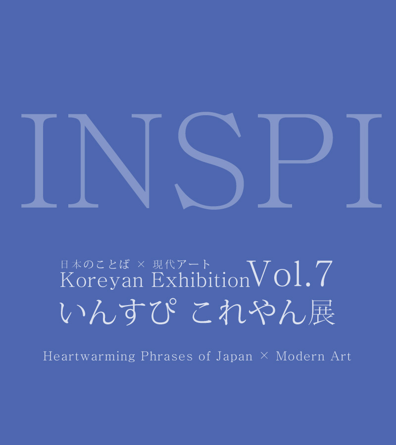 [Exhibition] INSPI - Heartwarming Phrases of Japan × Modern Art